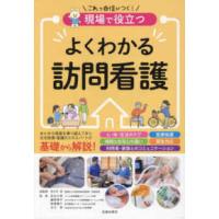 現場で役立つよくわかる訪問看護 | 紀伊國屋書店Yahoo!店