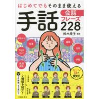 はじめてでもそのまま使える手話会話フレーズ２２８ | 紀伊國屋書店