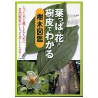 葉っぱ・花・樹皮でわかる樹木図鑑 | 紀伊國屋書店