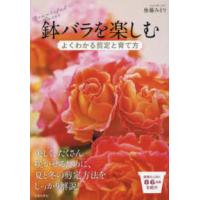 鉢バラを楽しむ―よくわかる剪定と育て方 | 紀伊國屋書店