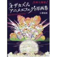 オザカズ式アニメエフェクト原画集　作画大爆発！ | 紀伊國屋書店