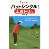 ゴルフ　パットシングル！上達ドリル | 紀伊國屋書店
