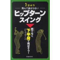 ゴルフ　飛んで曲がらないヒップターンスイング | 紀伊國屋書店