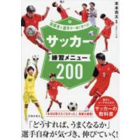 サッカー練習メニュー２００―指導者と選手が一緒に学べる！ | 紀伊國屋書店Yahoo!店