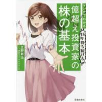 マンガでわかる１５年勝ち続ける億超え投資家の株の基本 | 紀伊國屋書店