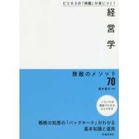 経営学　無敵のメソッド７０―ビジネスの「神髄」が身につく！ | 紀伊國屋書店