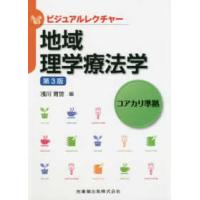 ビジュアルレクチャー  ビジュアルレクチャー　地域理学療法学―コアカリ準拠 （第３版） | 紀伊國屋書店