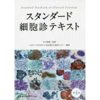 スタンダード細胞診テキスト （第４版） | 紀伊國屋書店