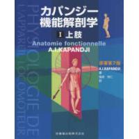 カパンジー機能解剖学〈１〉上肢 （原著第７版） | 紀伊國屋書店