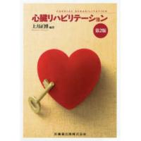 心臓リハビリテーション （第２版） | 紀伊國屋書店