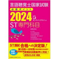 言語聴覚士国家試験必修ポイントＳＴ専門科目 〈２０２４〉 - オンラインテスト付 | 紀伊國屋書店