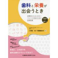 歯科と栄養が出会うとき - 診療室からはじめる！フレイル予防のための食事指導 | 紀伊國屋書店