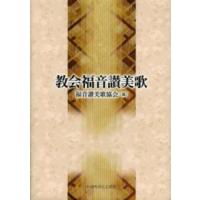 教会福音讃美歌 （小型版） | 紀伊國屋書店