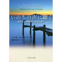 いのちの声に聴く - ほんとうの自分になるために | 紀伊國屋書店Yahoo!店