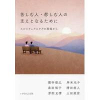 苦しむ人・悲しむ人の支えとなるために―スピリチュアルケアの現場から | 紀伊國屋書店