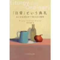 「日常」という典礼―日々の生活の中で培われる霊性 | 紀伊國屋書店Yahoo!店