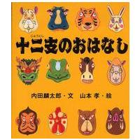 えほんのマーチ  十二支のおはなし | 紀伊國屋書店Yahoo!店
