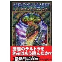 デルトラ・クエスト〈３〉ネズミの街 | 紀伊國屋書店