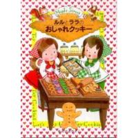 おはなし・ひろば  ルルとララのおしゃれクッキー | 紀伊國屋書店