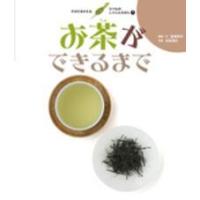 お茶ができるまで | 紀伊國屋書店