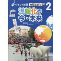 やさしく解説地球温暖化  やさしく解説　地球温暖化〈２〉温暖化の今・未来 | 紀伊國屋書店