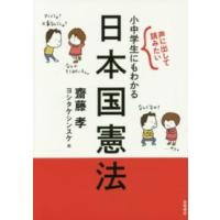 声に出して読みたい小中学生にもわかる日本国憲法 | 紀伊國屋書店