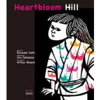 Ｈｅａｒｔｂｌｏｏｍ　Ｈｉｌｌ　花さき山 | 紀伊國屋書店