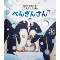 ゆびでさわってどこかな？えほん  ぺんぎんさん | 紀伊國屋書店