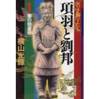 潮漫画文庫  項羽と劉邦 〈第１巻〉 秦の始皇帝 | 紀伊國屋書店