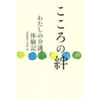 こころの絆―わたしの介護体験記 | 紀伊國屋書店