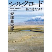 シルクロード―仏の道をゆく | 紀伊國屋書店