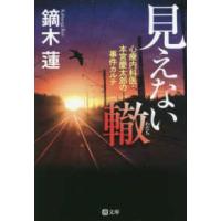 潮文庫  見えない轍―心療内科医・本宮慶太郎の事件カルテ | 紀伊國屋書店