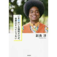 いま君のいる場所だけが、世界のすべてじゃない | 紀伊國屋書店