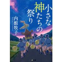 潮文庫  小さな神たちの祭り | 紀伊國屋書店Yahoo!店