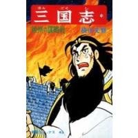 希望コミックス  三国志 〈１０〉 徐州の謀略戦 | 紀伊國屋書店Yahoo!店