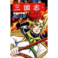希望コミックス  三国志 〈１４〉 呂布の末路 | 紀伊國屋書店Yahoo!店