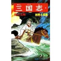 希望コミックス  三国志 〈２０〉 凶馬と玄徳 | 紀伊國屋書店