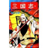 希望コミックス  三国志 〈第４１巻〉 関羽の不覚 | 紀伊國屋書店Yahoo!店
