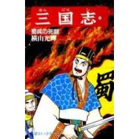 希望コミックス  三国志 〈第４４巻〉 蜀呉の死闘 | 紀伊國屋書店Yahoo!店