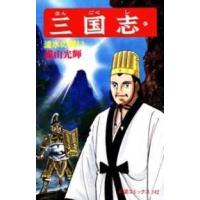 希望コミックス  三国志 〈第４７巻〉 濾水の戦い | 紀伊國屋書店Yahoo!店