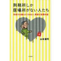 刑務所しか居場所がない人たち―学校では教えてくれない、障害と犯罪の話 | 紀伊國屋書店