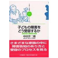 子育てと健康シリーズ  子どもの障害をどう受容するか―家族支援と援助者の役割 | 紀伊國屋書店Yahoo!店