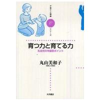 子育てと健康シリーズ  育つ力と育てる力 | 紀伊國屋書店