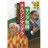 非暴力の人物伝  非暴力の人物伝〈４〉キング牧師／ネルソン・マンデラ―人種差別にたちむかった人びと | 紀伊國屋書店