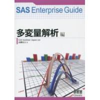 ＳＡＳ　Ｅｎｔｅｒｐｒｉｓｅ　Ｇｕｉｄｅ　多変量解析編 | 紀伊國屋書店