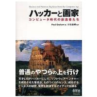 ハッカーと画家―コンピュータ時代の創造者たち | 紀伊國屋書店Yahoo!店