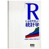 Ｒによるやさしい統計学 | 紀伊國屋書店