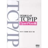 マスタリングＴＣＰ／ＩＰ　ＯｐｅｎＦｌｏｗ編 | 紀伊國屋書店