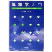 気象学入門―天気図からわかる気象の仕組み | 紀伊國屋書店