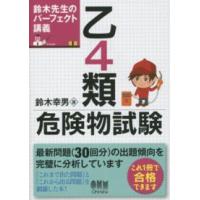 鈴木先生のパーフェクト講義　乙４類危険物試験 | 紀伊國屋書店